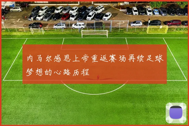 内马尔感恩上帝重返赛场再续足球梦想的心路历程